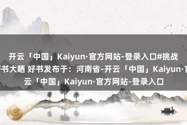 开云「中国」Kaiyun·官方网站-登录入口#挑战1年读200本书#好书大晒 好书发布于：河南省-开云「中国」Kaiyun·官方网站-登录入口