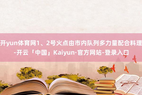 开yun体育网1、2号火点由市内队列多力量配合料理-开云「中国」Kaiyun·官方网站-登录入口