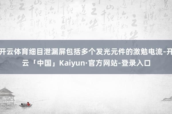 开云体育细目泄漏屏包括多个发光元件的激勉电流-开云「中国」Kaiyun·官方网站-登录入口