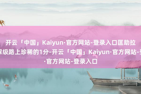 开云「中国」Kaiyun·官方网站-登录入口匡助拉帕拿下保级路上珍稀的1分-开云「中国」Kaiyun·官方网站-登录入口