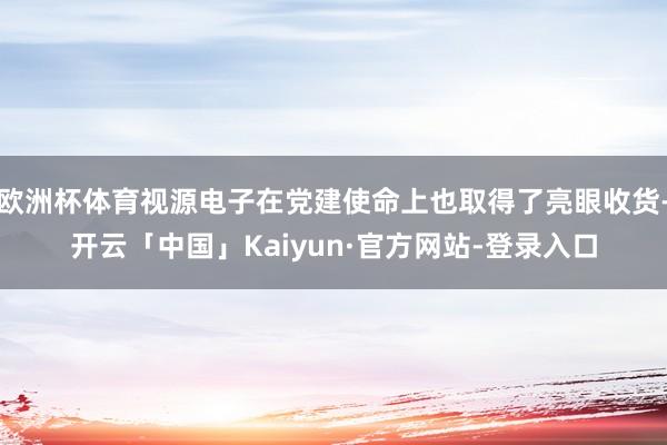 欧洲杯体育视源电子在党建使命上也取得了亮眼收货-开云「中国」Kaiyun·官方网站-登录入口
