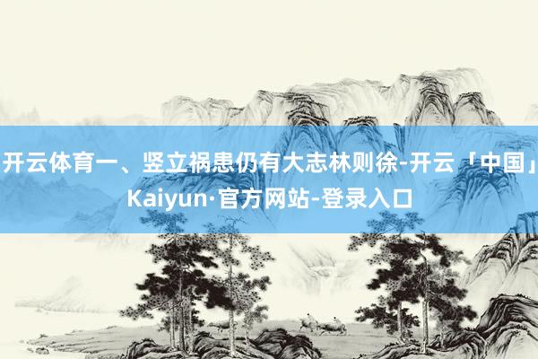 开云体育一、竖立祸患仍有大志林则徐-开云「中国」Kaiyun·官方网站-登录入口