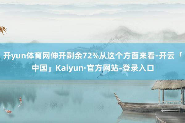 开yun体育网伸开剩余72%从这个方面来看-开云「中国」Kaiyun·官方网站-登录入口