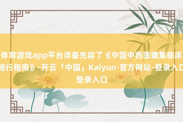 体育游戏app平台详备先容了《中国中西医辘集临床施行指南》-开云「中国」Kaiyun·官方网站-登录入口