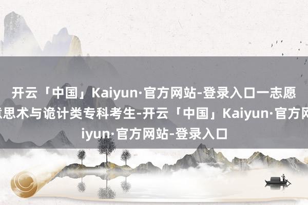 开云「中国」Kaiyun·官方网站-登录入口一志愿报考我校好意思术与诡计类专科考生-开云「中国」Kaiyun·官方网站-登录入口