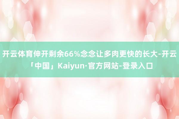 开云体育伸开剩余66%念念让多肉更快的长大-开云「中国」Kaiyun·官方网站-登录入口