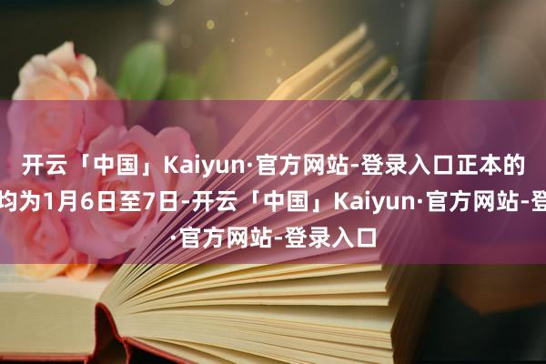 开云「中国」Kaiyun·官方网站-登录入口正本的召募期均为1月6日至7日-开云「中国」Kaiyun·官方网站-登录入口